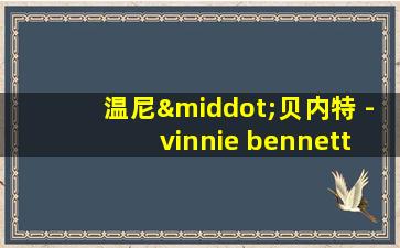 温尼·贝内特 - vinnie bennett